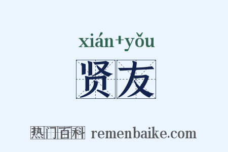 贤友是什么意思的图片